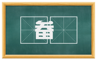 畚臿