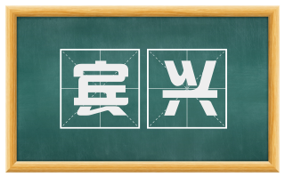 宾兴