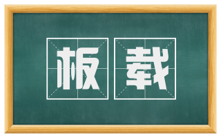 板载