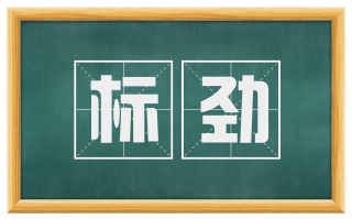标劲