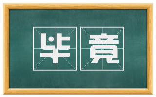 毕竟