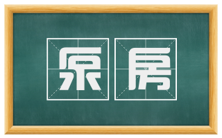 泵房