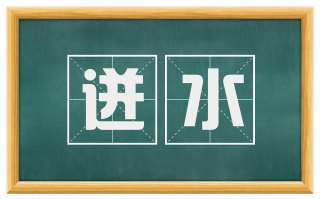 迸水