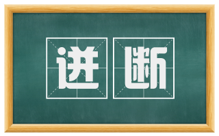 迸断