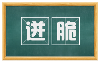 迸脆