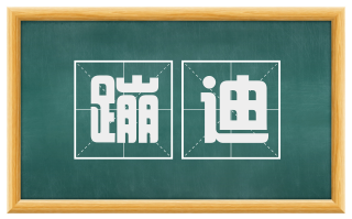 蹦迪