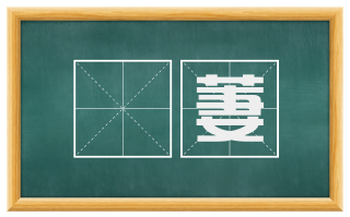 菶萋