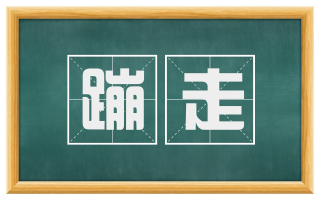 蹦走
