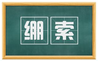 绷索