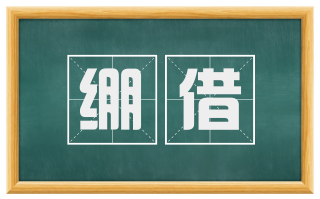 绷借