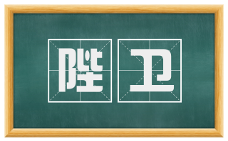 陛卫