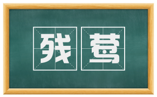 残莺