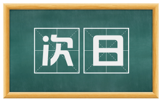 次日