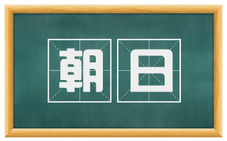 朝日
