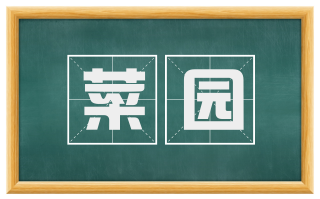 菜园