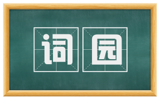 词园