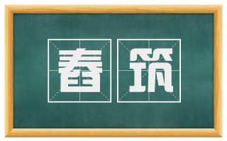舂筑