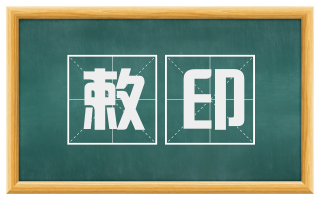 敕印