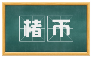 楮币
