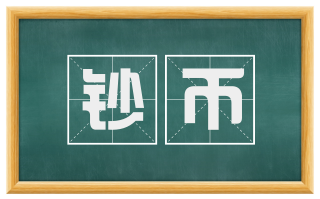 钞币