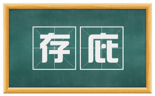 存庇
