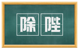 除陛