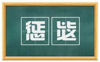 惩毖