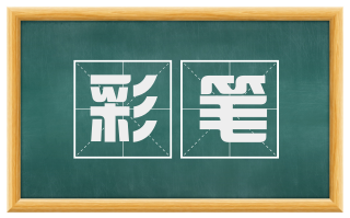 彩笔