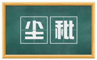 尘秕