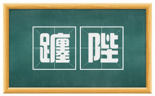 躔陛