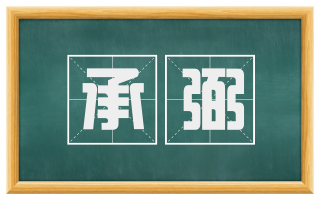 承弼