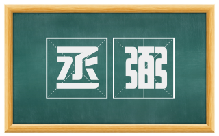 丞弼