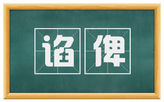 谄俾