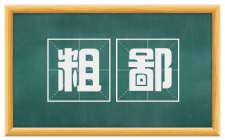 粗鄙