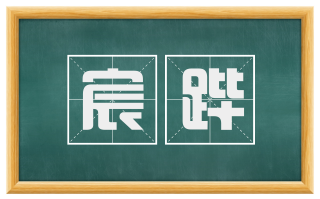 宸跸