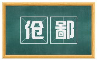 伧鄙