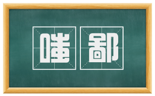 嗤鄙