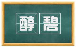 醇碧