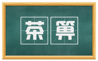 茶箅