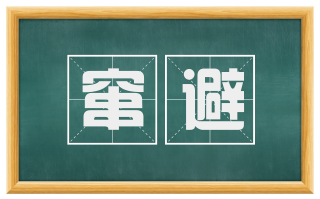窜避