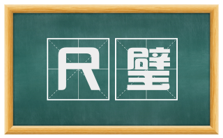 尺璧