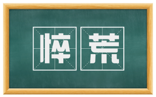 悴荒