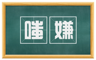 嗤嫌