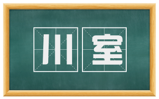 川室