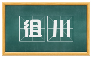 徂川