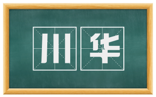 川华