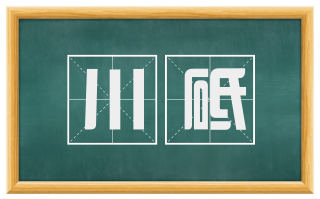 川砥