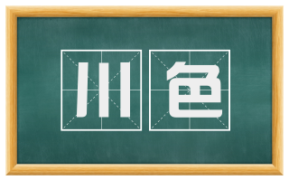 川色