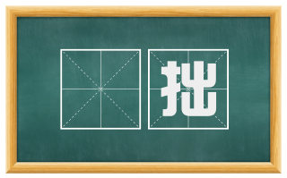 麤拙