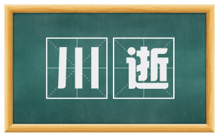 川逝